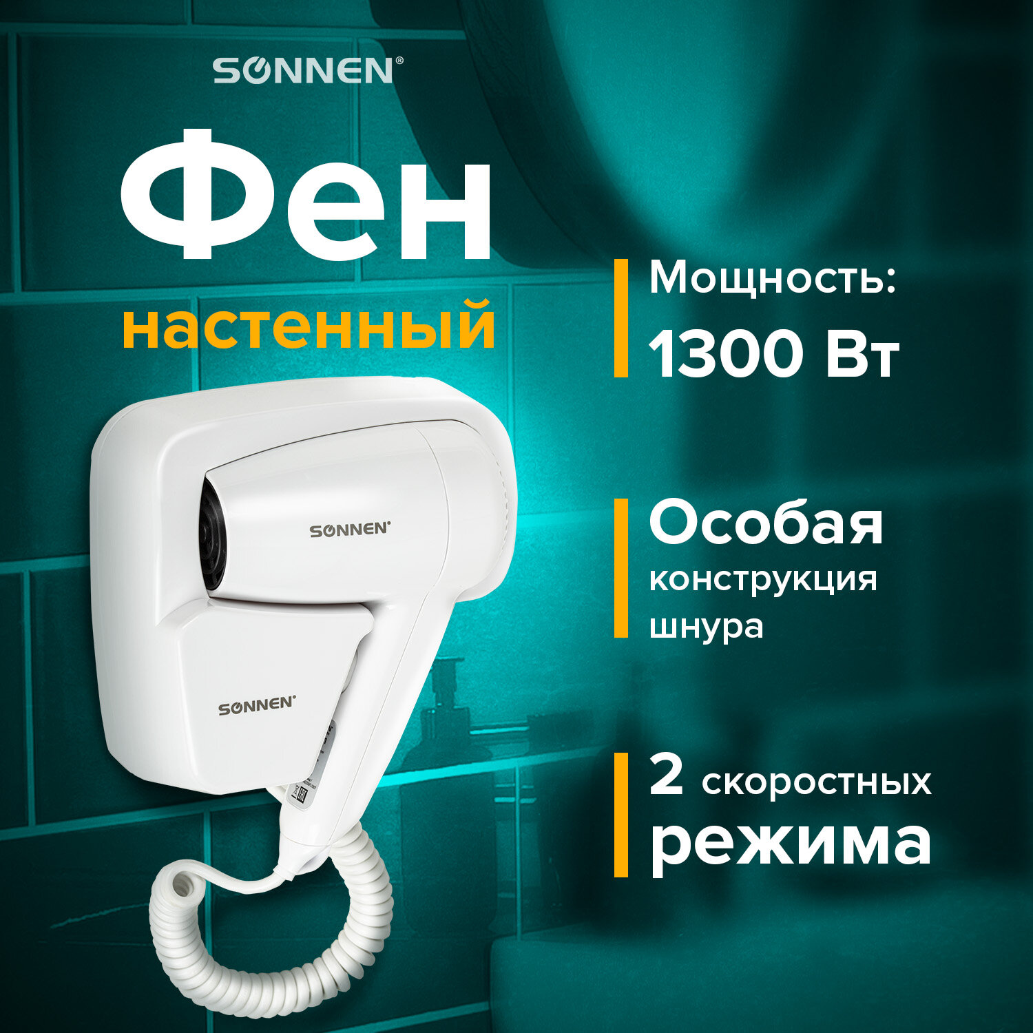 Фен Sonnen настенный для сушки и укладки волос 1300 Вт мощный 2 скорости - фото 1