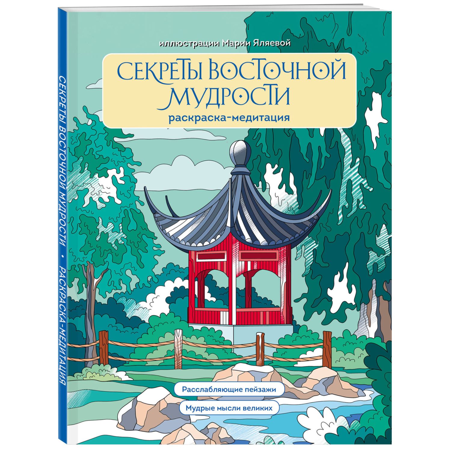 Книга Эксмо Секреты восточной мудрости Раскраска-медитация - фото 1