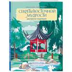 Книга Эксмо Секреты восточной мудрости Раскраска-медитация