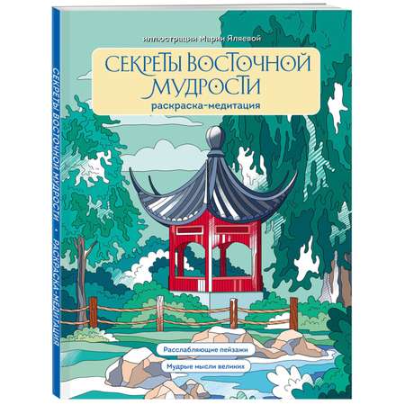 Книга Эксмо Секреты восточной мудрости Раскраска-медитация