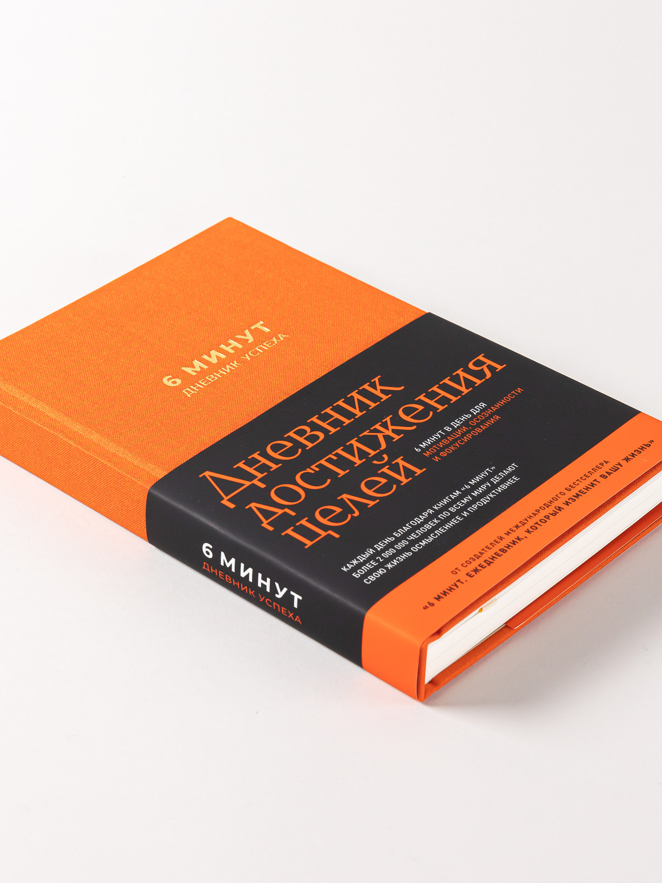 Книга Альпина Паблишер 6 минут. Дневник успеха (шафран) - фото 4