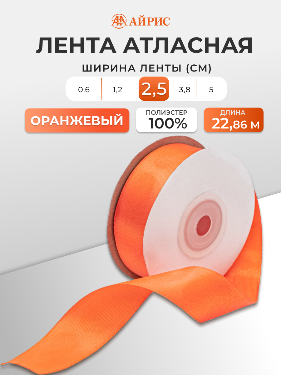 Лента Айрис атласная упаковочная флористическая 2.5 см 22.86 м 044 оранжевый - фото 1
