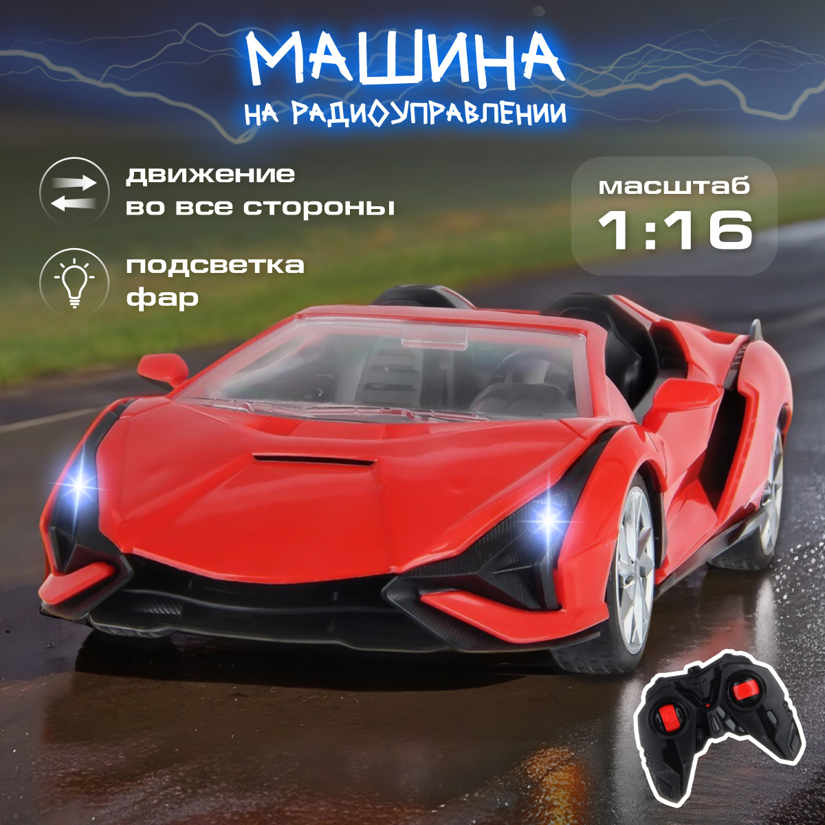 Автомобиль РУ Veld Co 1:16 - фото 1