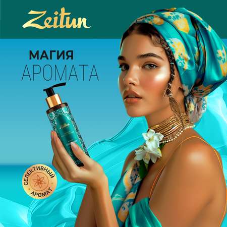 Мыло жидкое Zeitun 250 г 200 мл