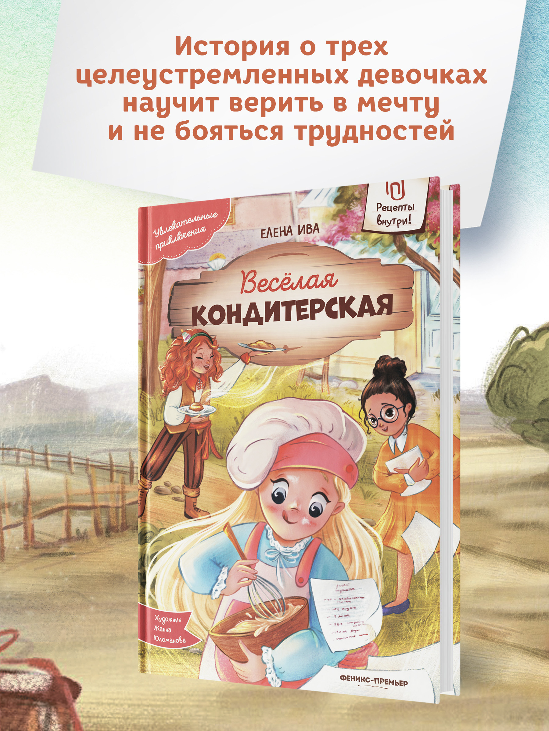 Книга Феникс Премьер Веселая кондитерская. Увлекательные приключения - фото 3