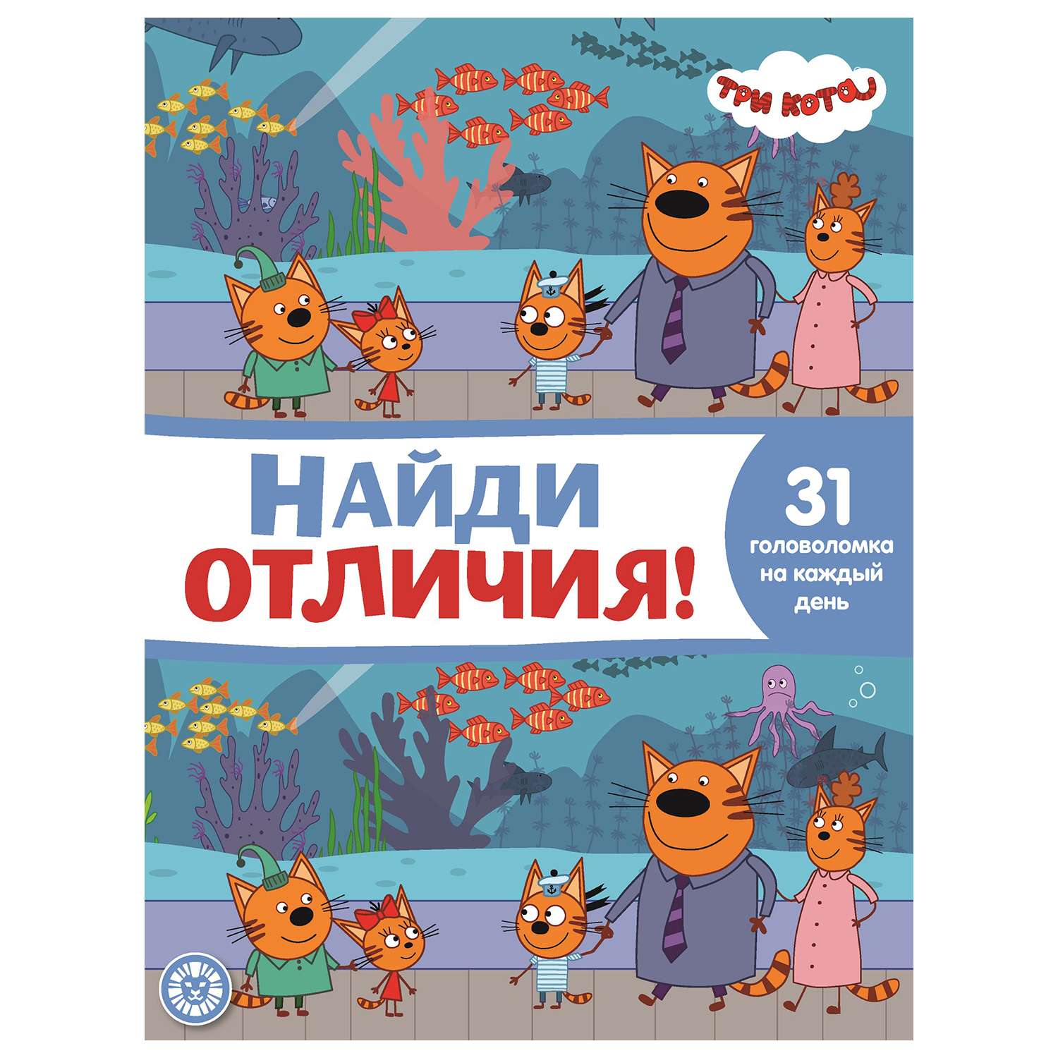 Книга ИД Лев Три кота Найди отличия - фото 1