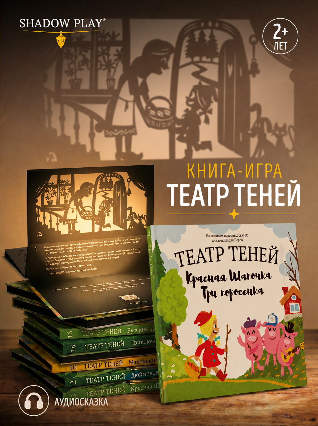 Интерактивная 3д книга для детей Театр теней/SHADOW PLAY Красная шапочка и Три поросенка книга-игра - фото 1