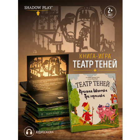 Интерактивная 3д книга для детей Театр теней/SHADOW PLAY Красная шапочка и Три поросенка книга-игра