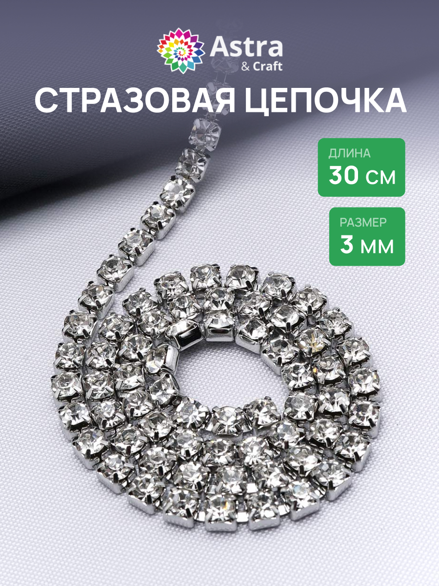 Набор для творчества Astra Craft бисер Стразы на цепочке - фото 1