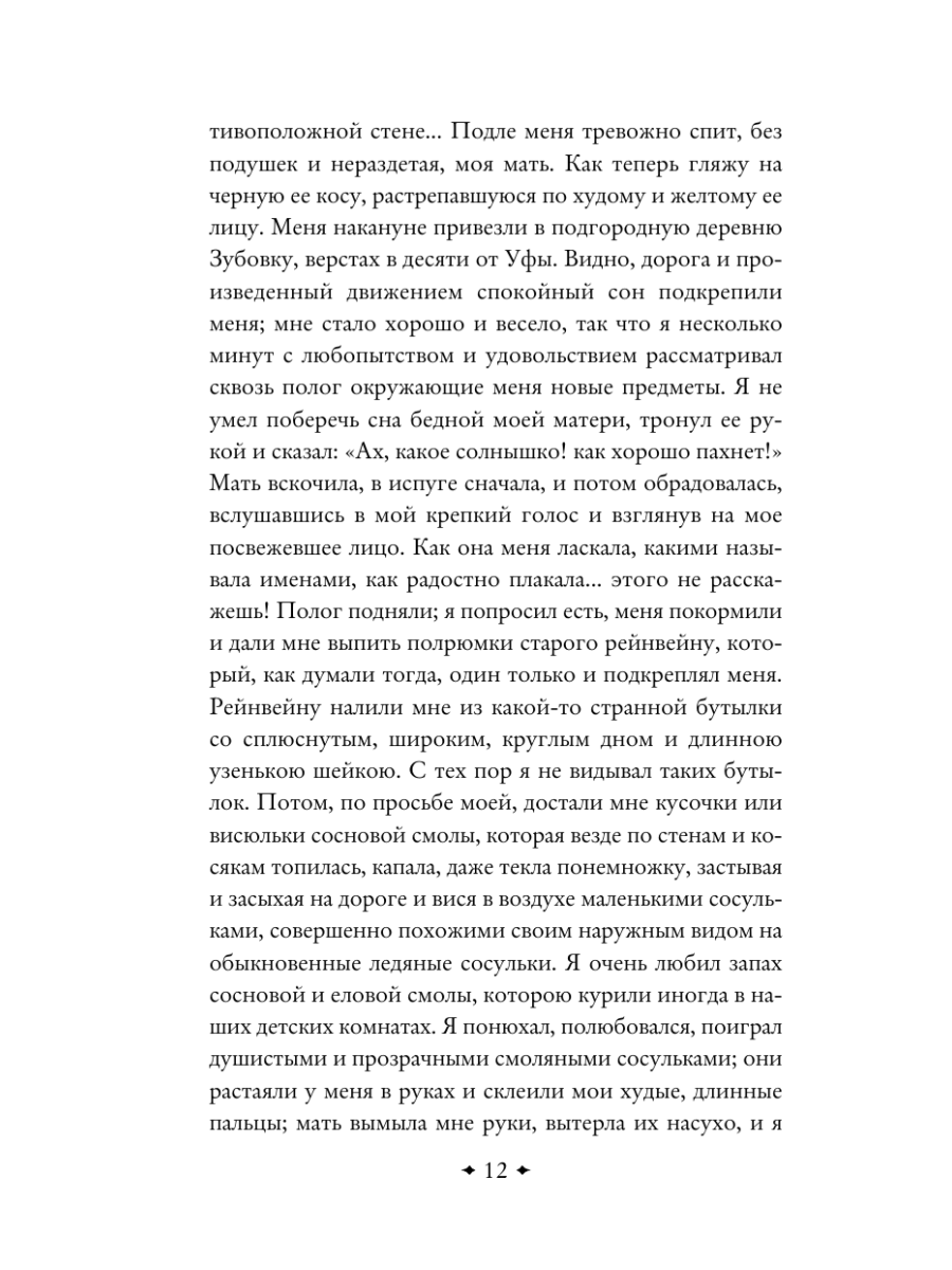 Книга Эксмо Аленький цветочек Детские годы Багрова-внука - фото 15