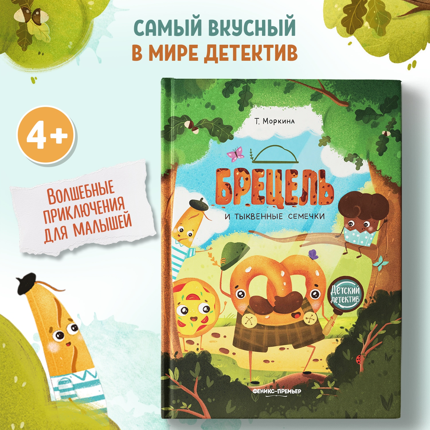 Книга Феникс Премьер Брецель и тыквенные семечки. Детский детектив - фото 2