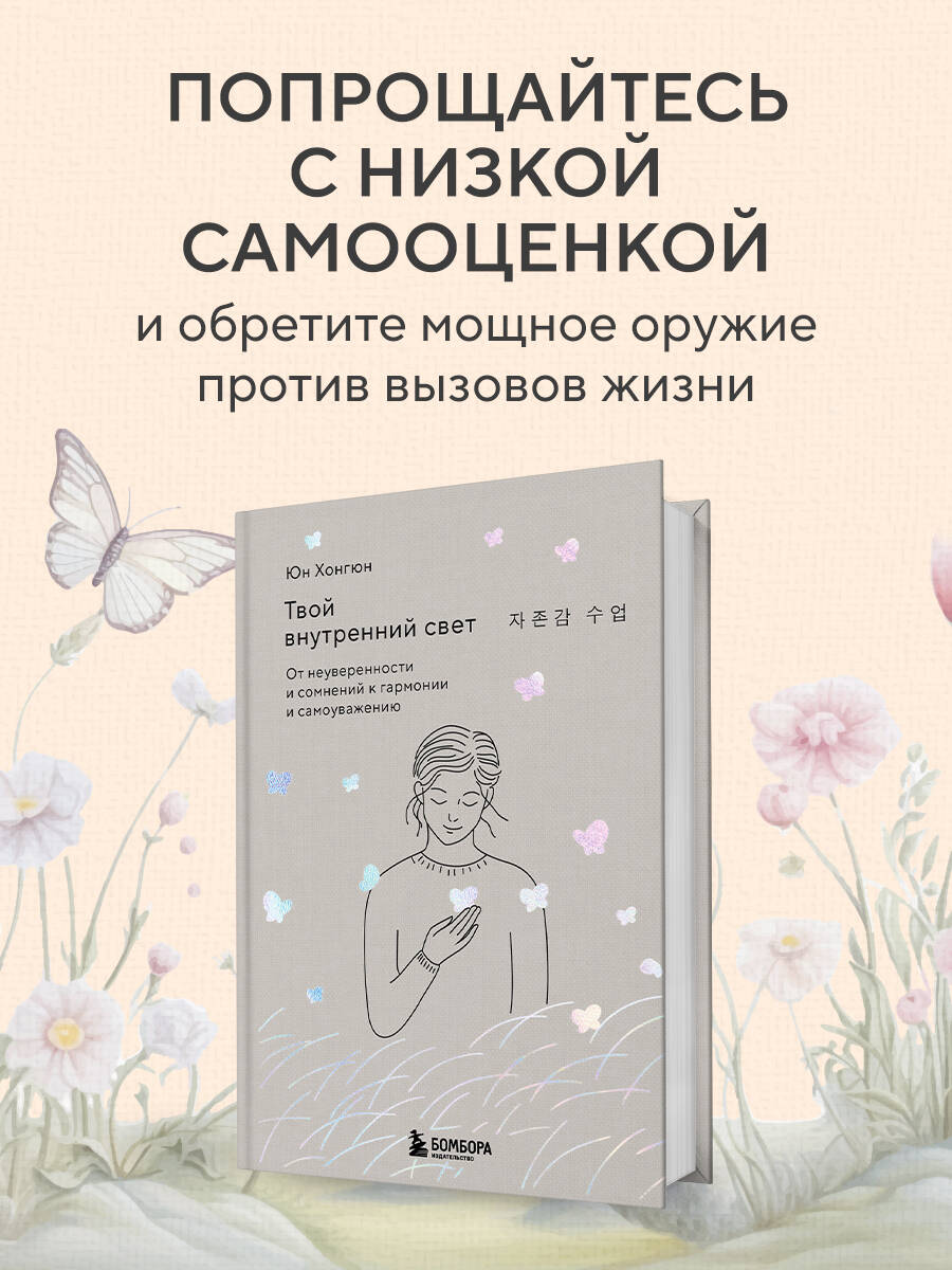 Книга БОМБОРА Твой внутренний свет - фото 1