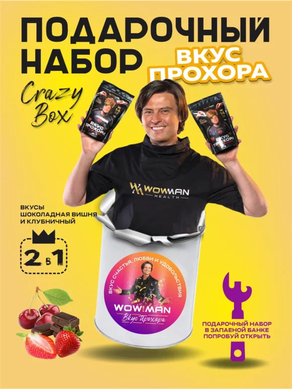 Протеин сывороточный Вкус Прохора WowMan Подарочный набор из 2 предметов Crazy Box Protein Shake клубника и вишня - фото 3