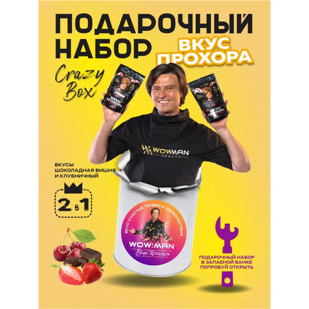 Протеин сывороточный Вкус Прохора WowMan Подарочный набор из 2 предметов Crazy Box Protein Shake клубника и вишня