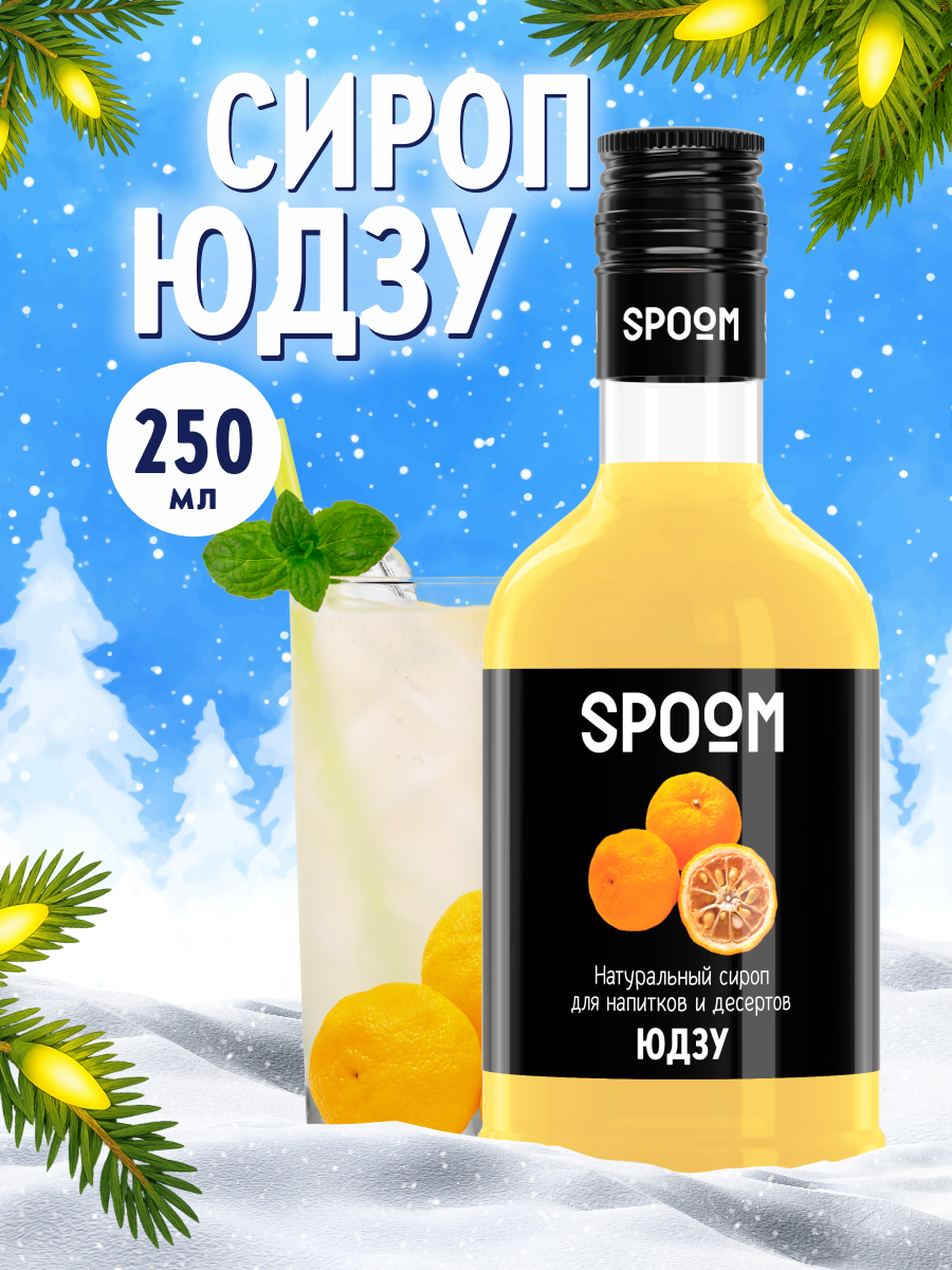 Изображение товара Сироп SPOOM Юдзу 250мл для кофе коктейлей и десертов натуральный