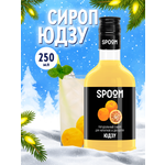 Сироп SPOOM Юдзу 250мл для кофе коктейлей и десертов
