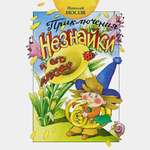 Книга Махаон Приключения Незнайки и его друзей Носов Н