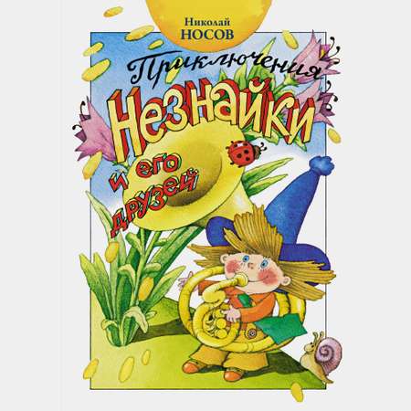Книга Махаон Приключения Незнайки и его друзей Носов Н