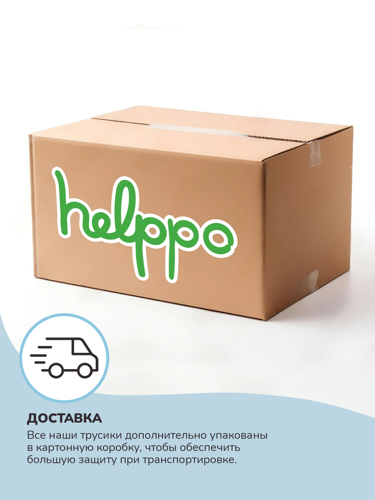 Трусики helppo L 210 шт. - фото 13