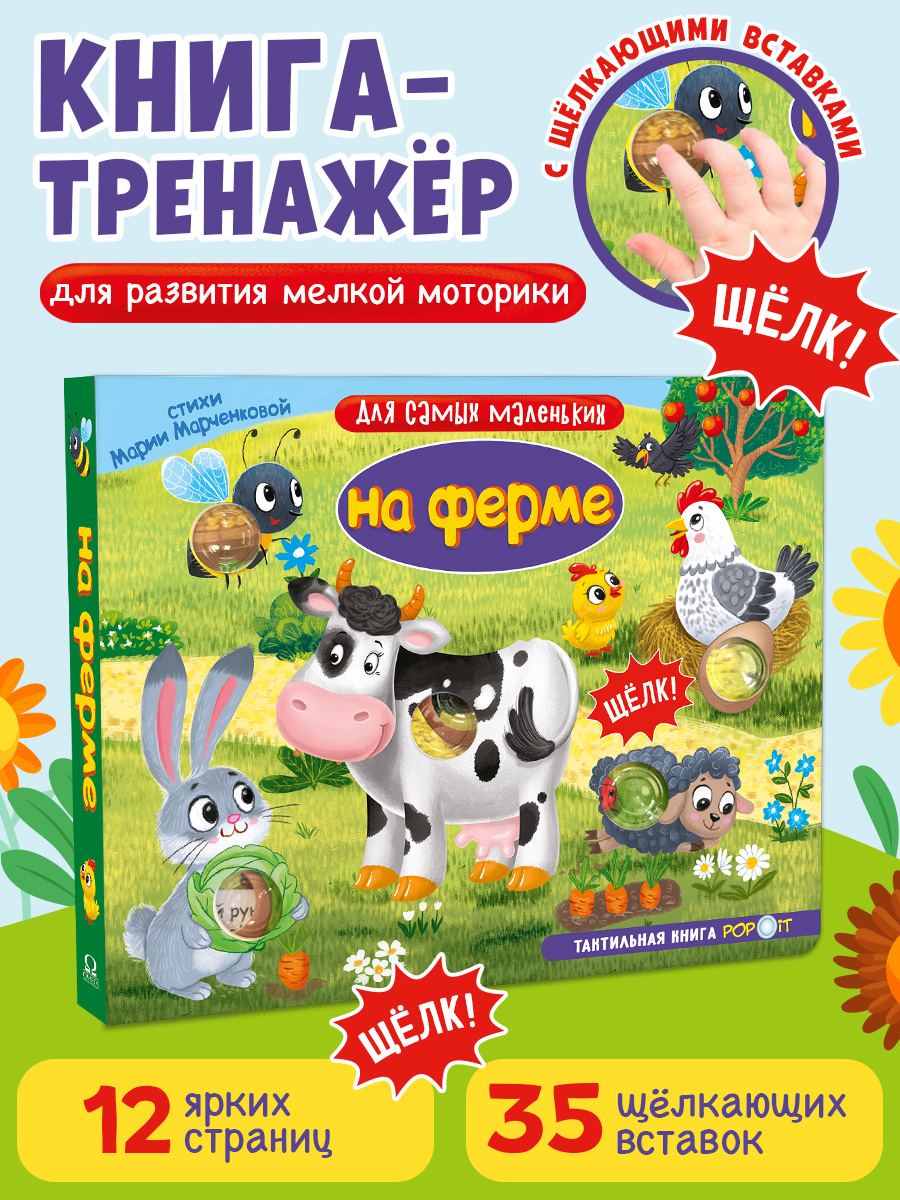 Тактильная книга Омега-Пресс Развивающая с пупырышками POP iT На ферме - фото 2