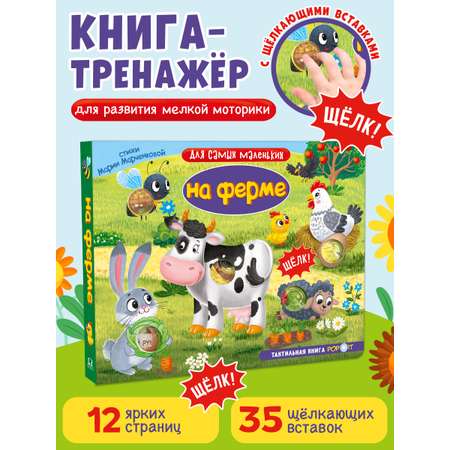 Тактильная книга Омега-Пресс Развивающая с пупырышками POP iT На ферме