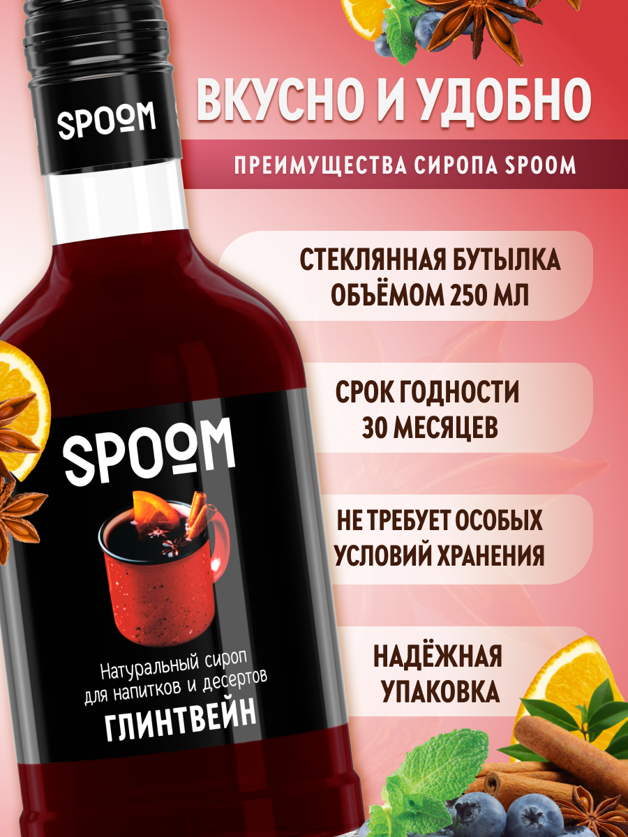 Сироп SPOOM Глинтвейн 250мл для кофе коктейлей и десертов - фото 2