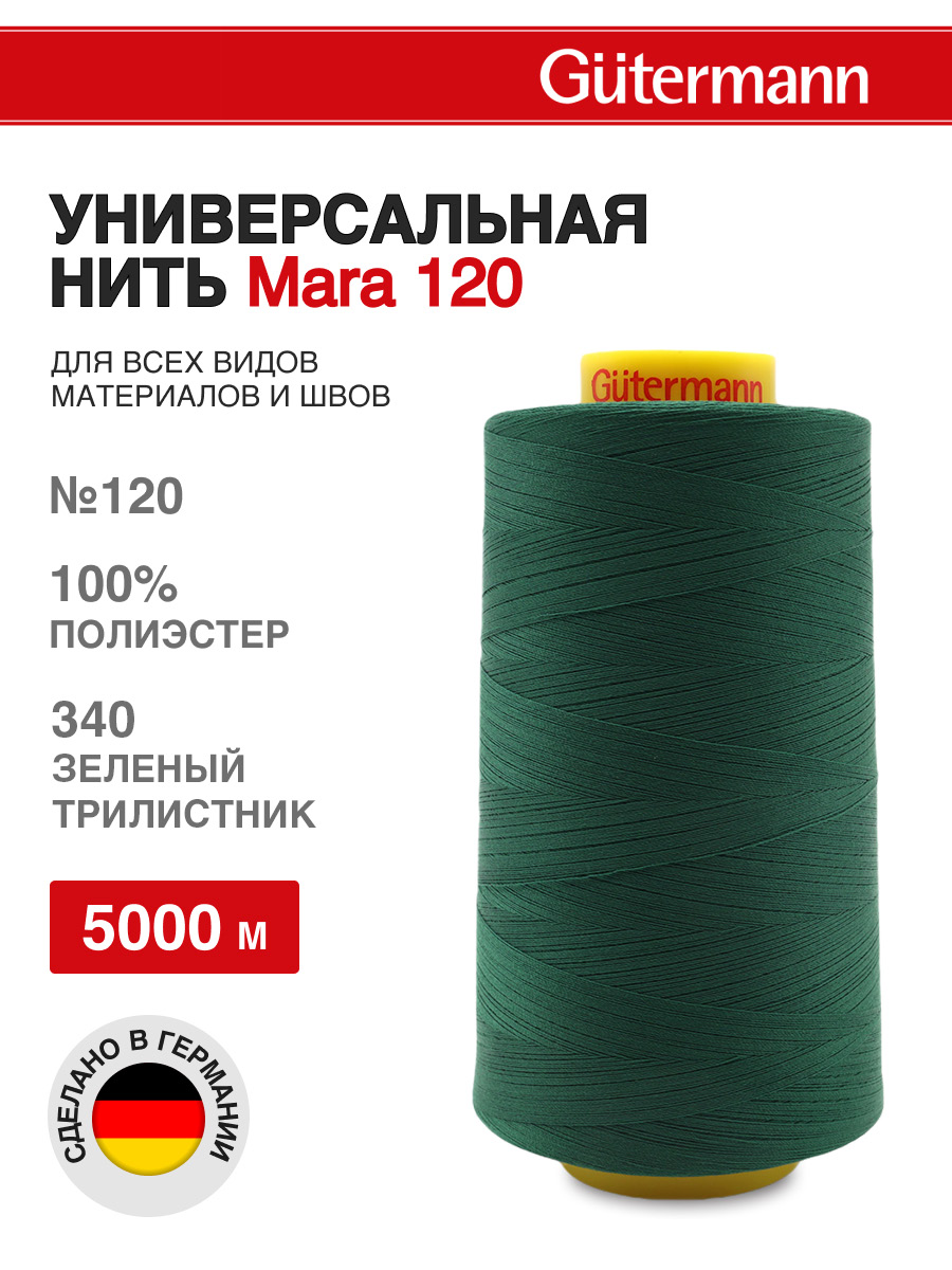 Нитки для шитья универсальные Mara Guttermann 5000м цвет 340 - фото 1