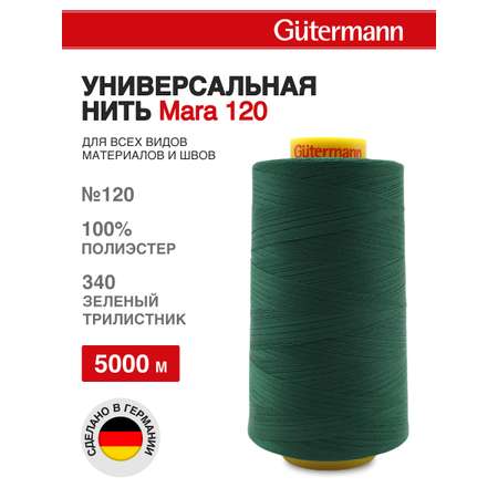 Нитки для шитья универсальные Mara Guttermann 5000м цвет 340