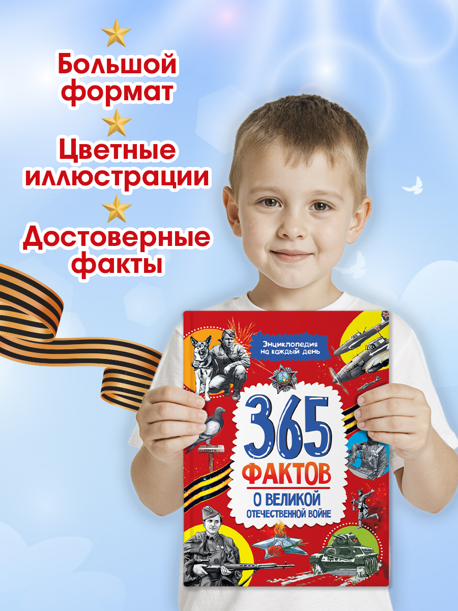 Книга Проф-Пресс энциклопедия 365 фактов о Великой Отечественной войне - фото 2