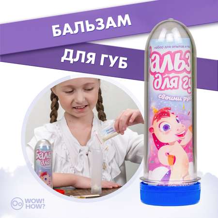 Набор WOW! HOW? бальзам для губ