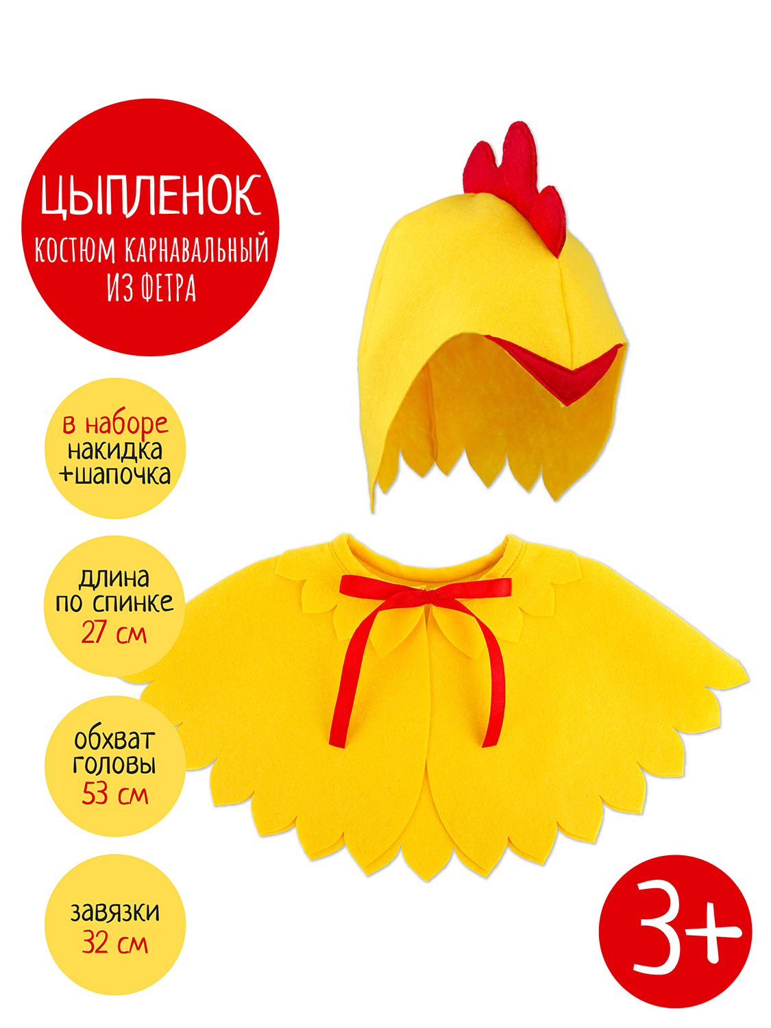 Карнавальный костюм Цыпленок Santa Lucia 3669 Костюм Цыпленка - фото 16