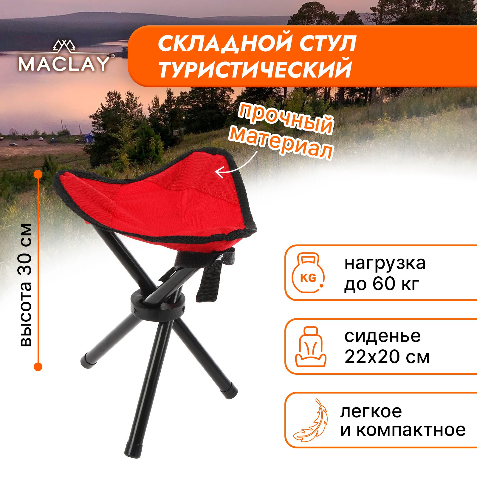 Стул туристический Maclay Треугольный 22х20х30 см до 60 кг красный - фото 5