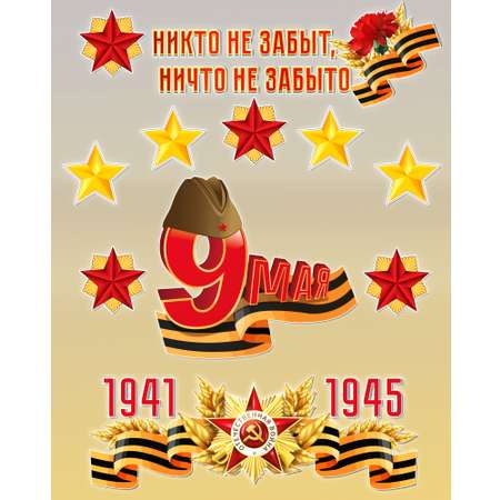 Плакат ТЦ Сфера 9 мая