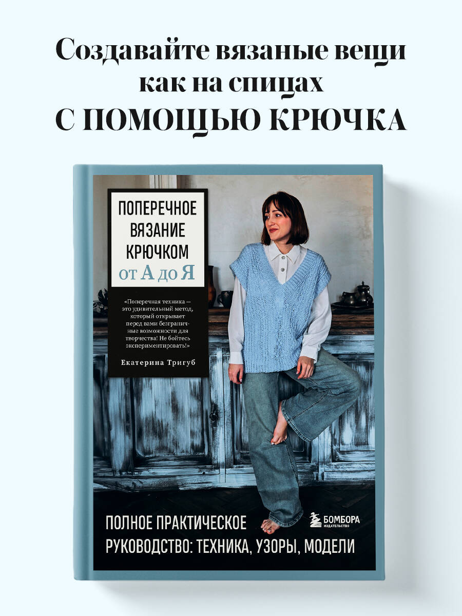 Книга БОМБОРА Поперечное вязание крючком от А до Я. Полное практическое руководство - фото 1
