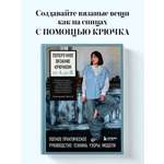 Книга БОМБОРА Поперечное вязание крючком от А до Я. Полное практическое руководство