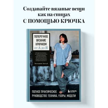 Книга БОМБОРА Поперечное вязание крючком от А до Я. Полное практическое руководство