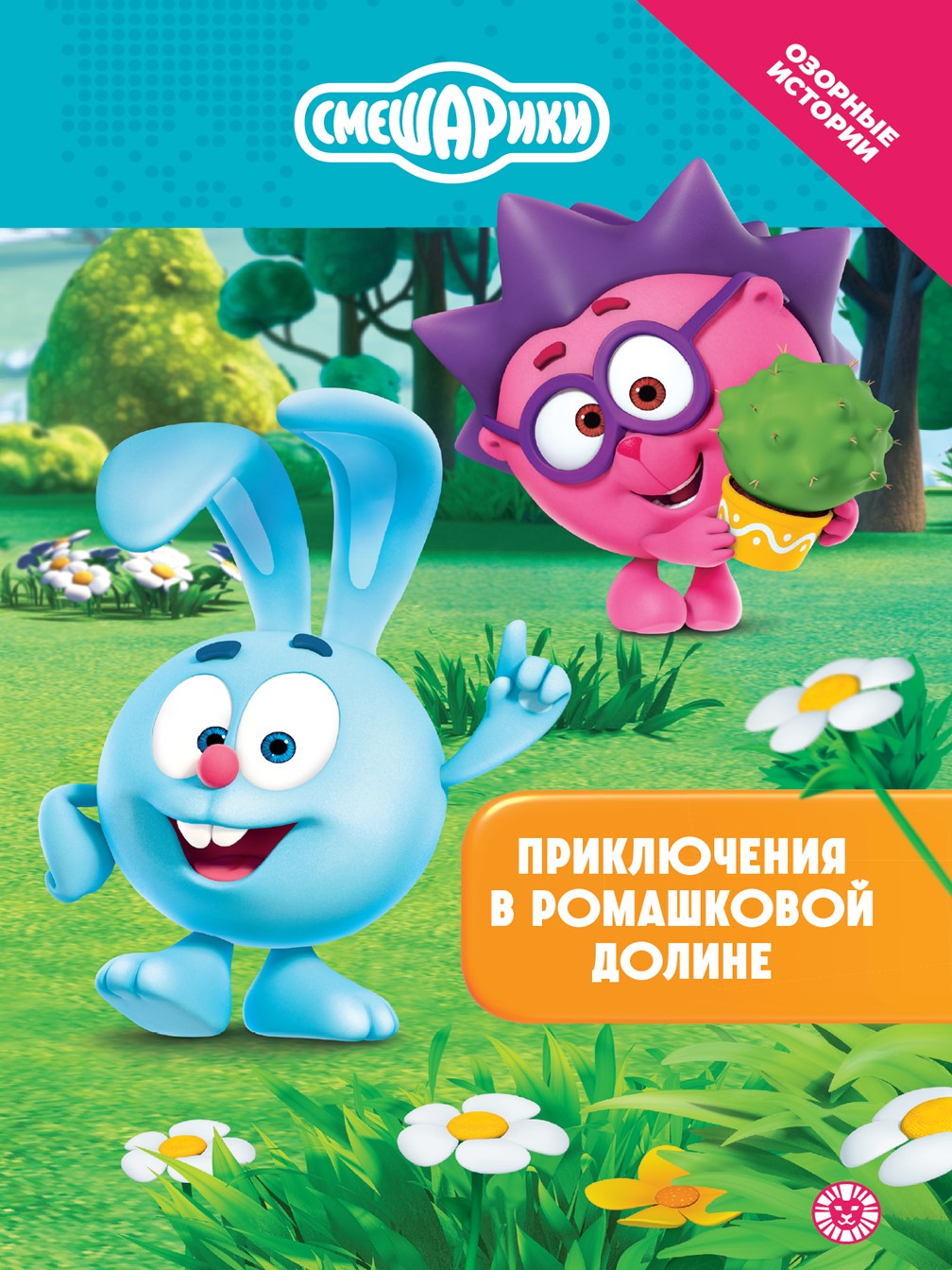 Книга Смешарики Приключения в Ромашковой долине. Чудесные истории - фото 1