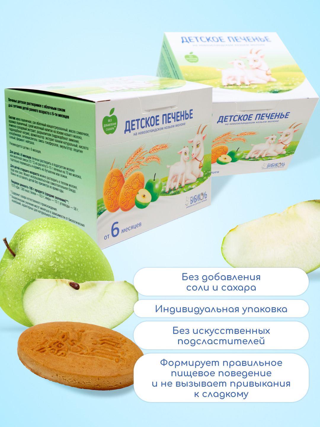 Печенье Бибиколь яблочный сок 150г с 6месяцев - фото 2