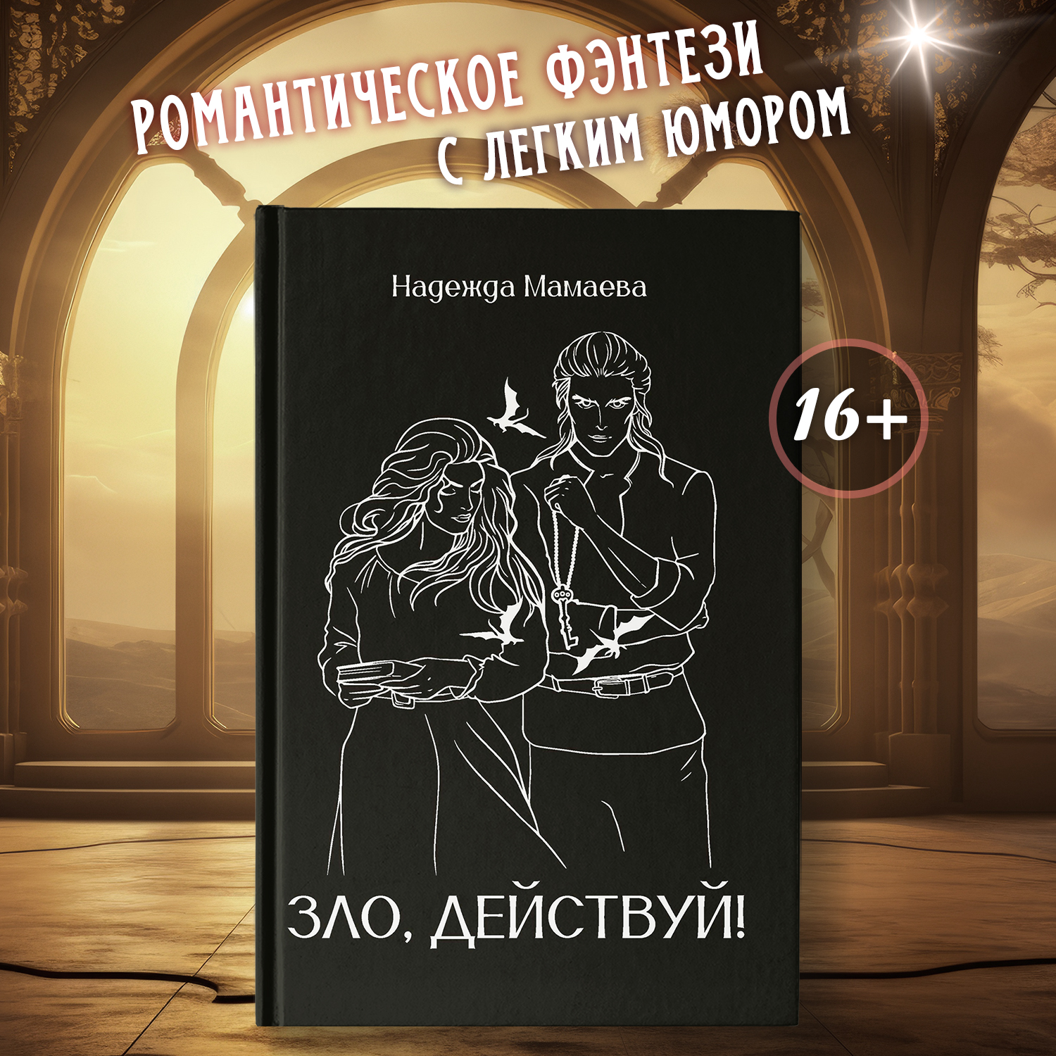 Книга Феникс Зло действуй авт Мамаева серия Осколки огня - фото 1