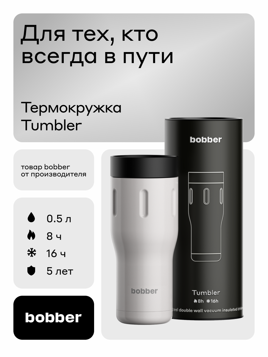 Термокружка для напитков 500 мл Tumbler Bobber серый - фото 1