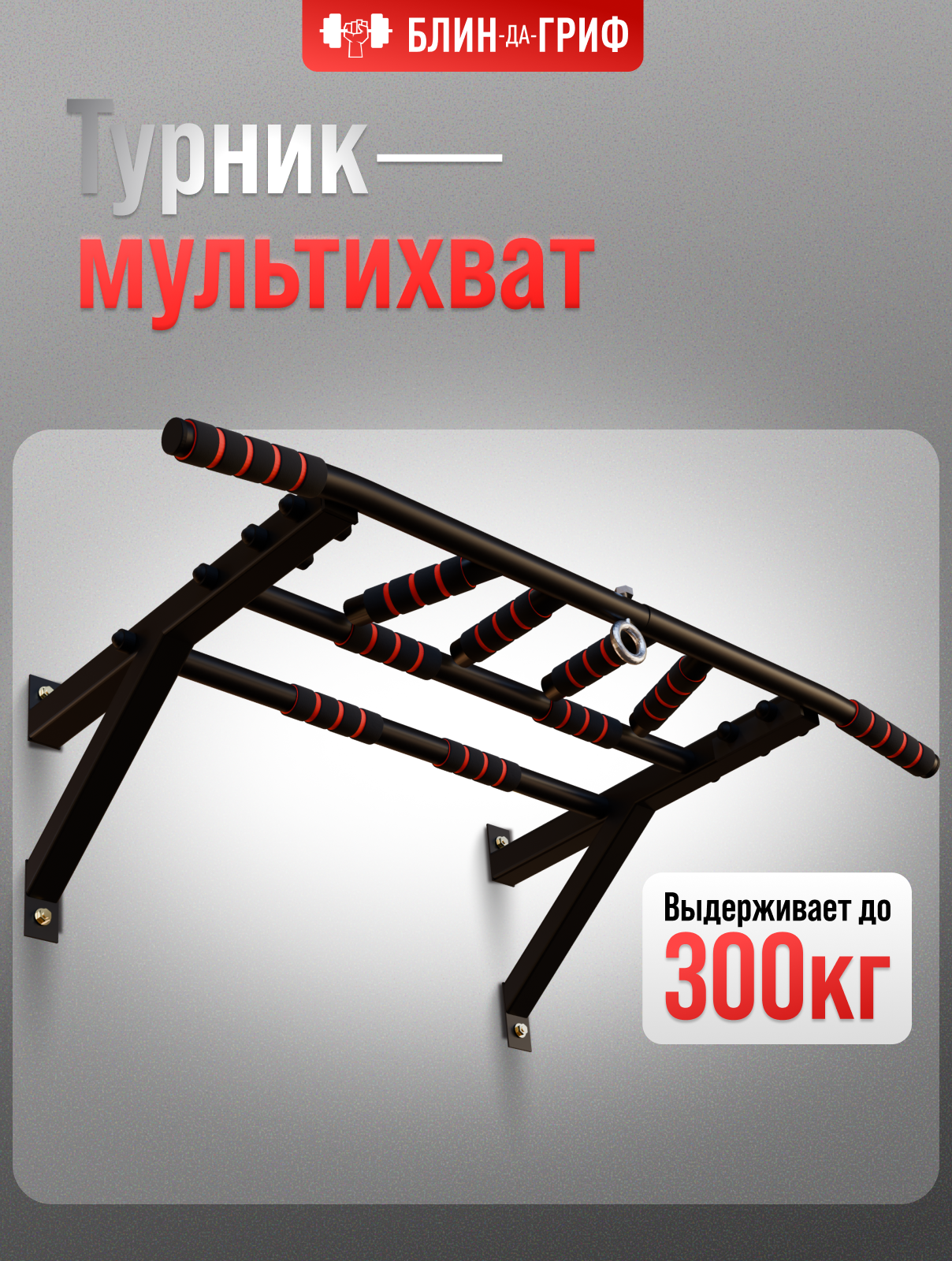 Изображение товара Спортивный турник БлинДаГриф Мультихват