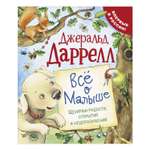 Книга Росмэн Все о Малыше Даррелл Джеральд Про щенка