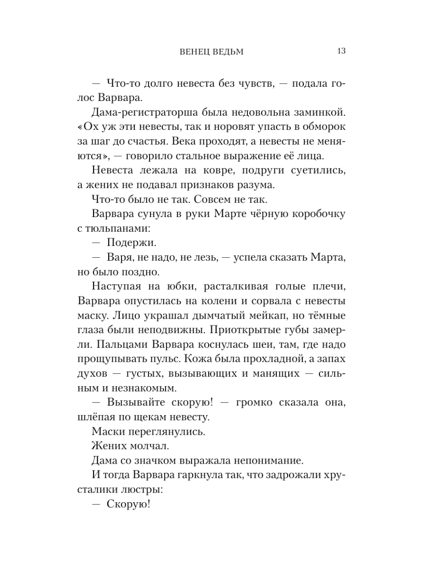 Книга Эксмо Венец ведьм - фото 15