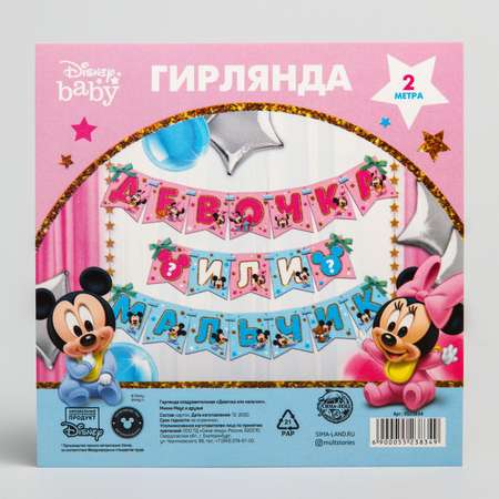 Гирлянды Disney Девочка или мальчик