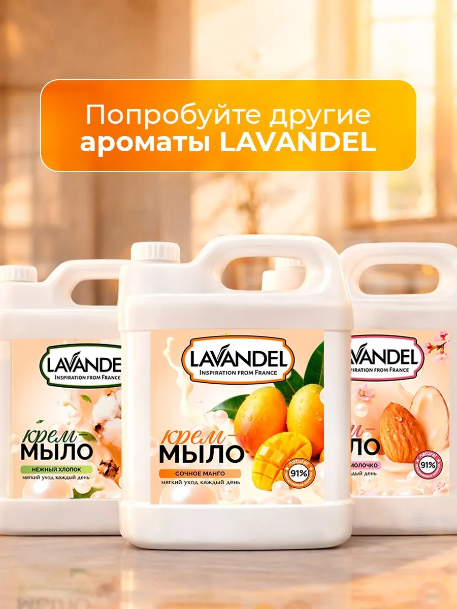 Мыло жидкое Lavandel Сочное манго 5000 г - фото 11