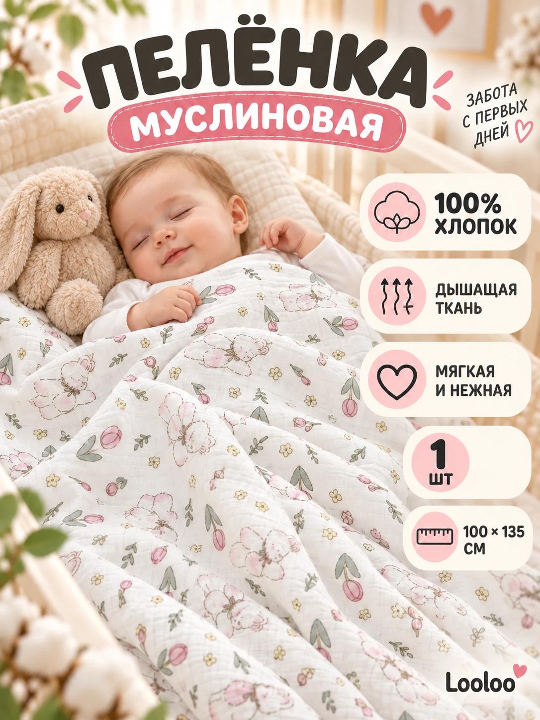 Пелёнка Loo-Loo заяц муслин 100х135 см 1 шт. - фото 1
