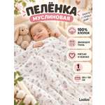 Пелёнка Loo-Loo заяц муслин 100х135 см 1 шт.
