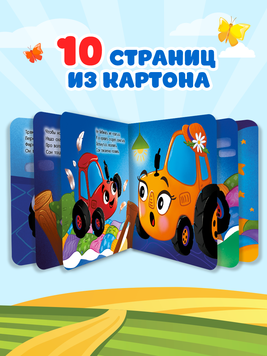Книжки картонные Проф-Пресс 2 шт. Маленький трактор Давай дружить и Пора спать - фото 3
