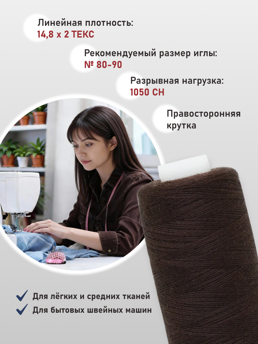 Нитки Bestex универсальные прочные для шитья рукоделия 40/2 400 ярд 10 шт 388 шоколад - фото 2
