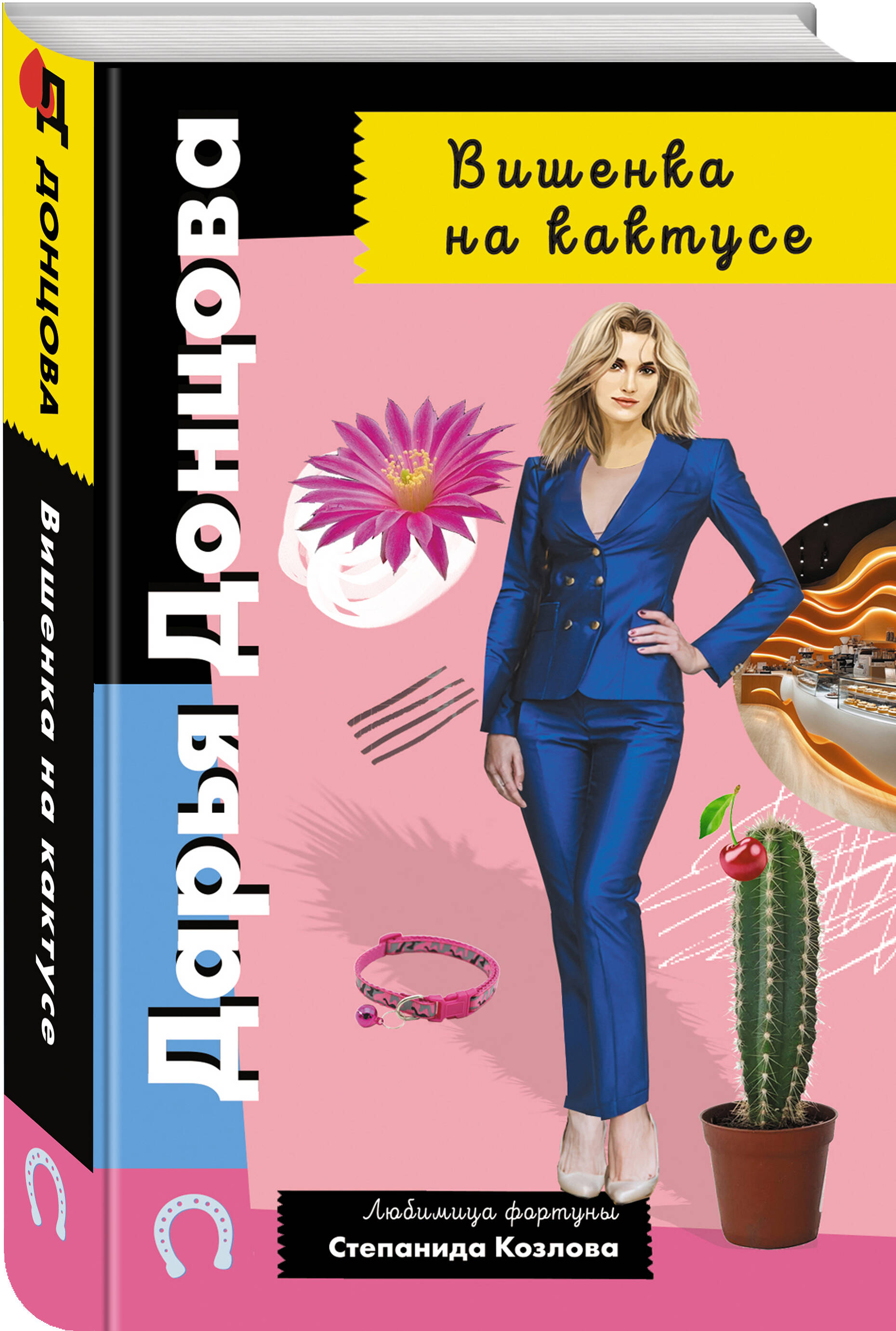 Книга Эксмо Вишенка на кактусе - фото 2